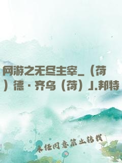 网游之无尽主宰